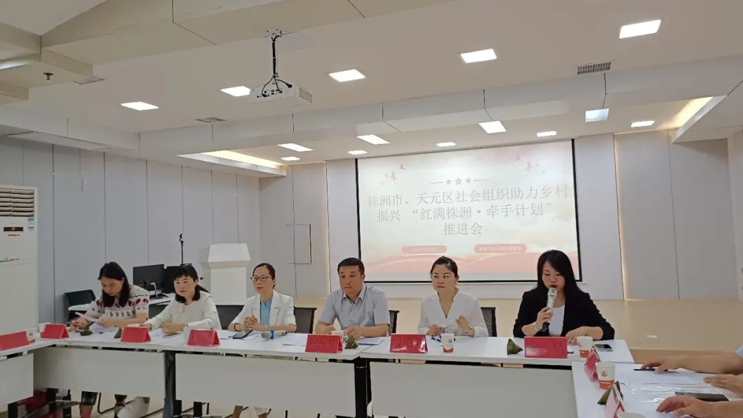 株洲市、区社会组织助力乡村振兴“红满株洲·牵手计划”推进会召开