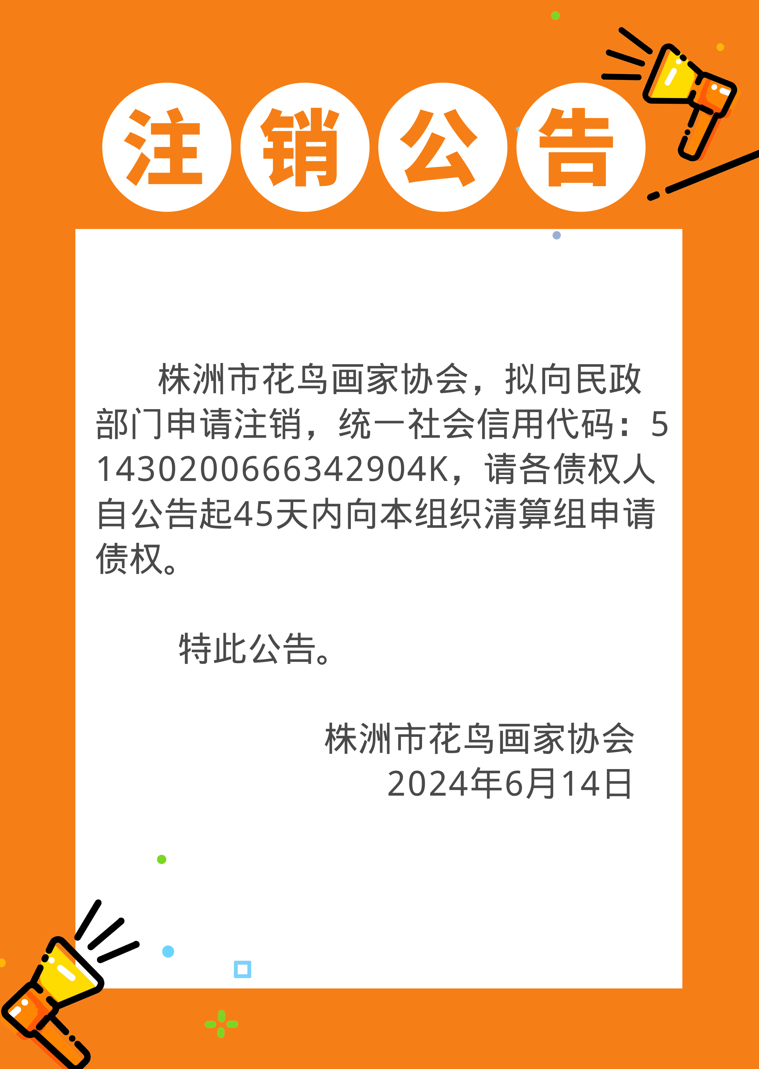 注销公告-2024年6月14日