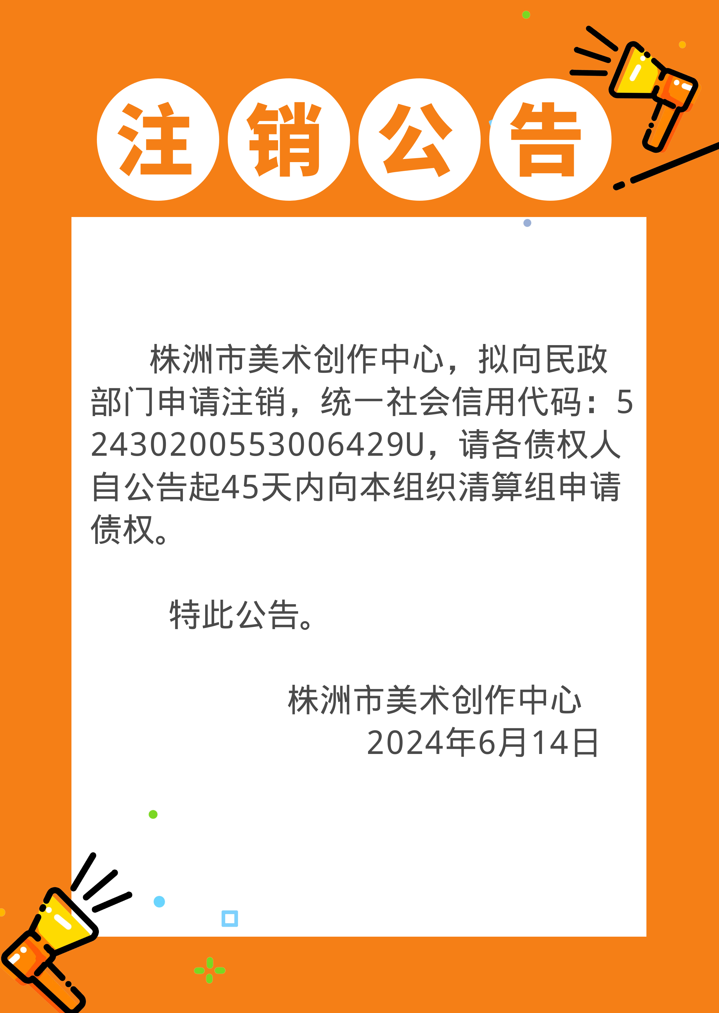 注销公告-2024年6月14日