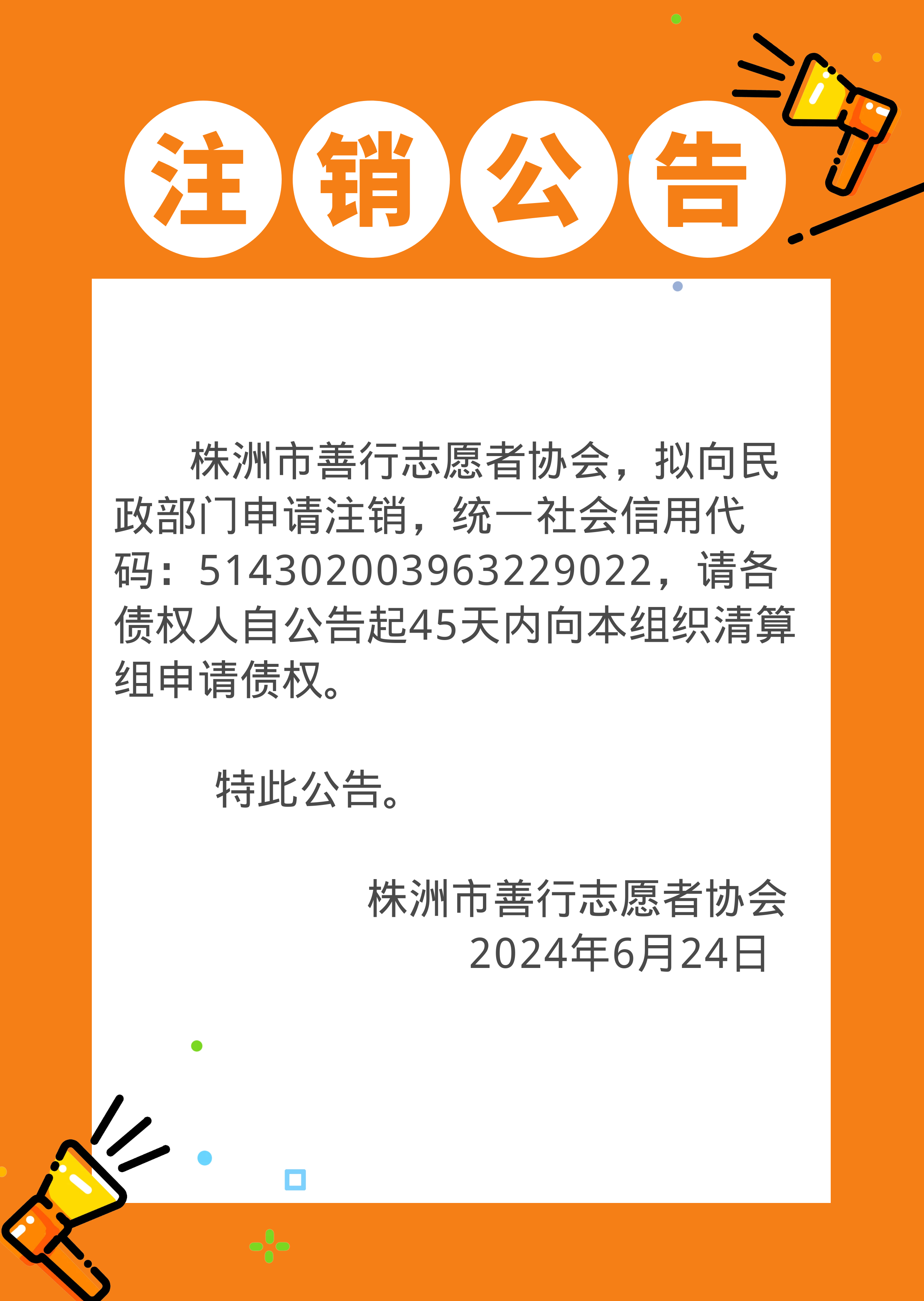 注销公告-2024年6月24日