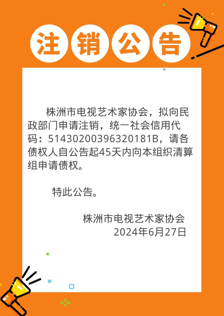 注销公告-2024年6月27日