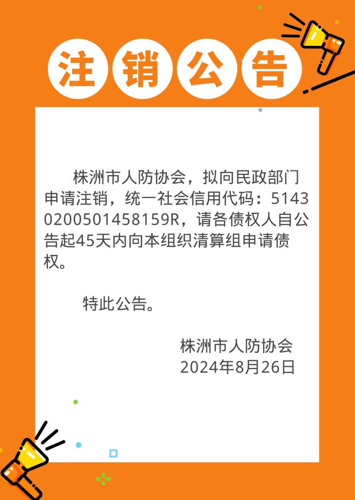 注销公告-2024年8月26日