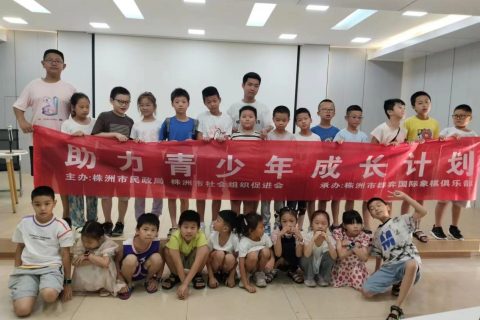 2024年“助力青少年成长计划”公益课堂“国际象棋”基础班结课啦！