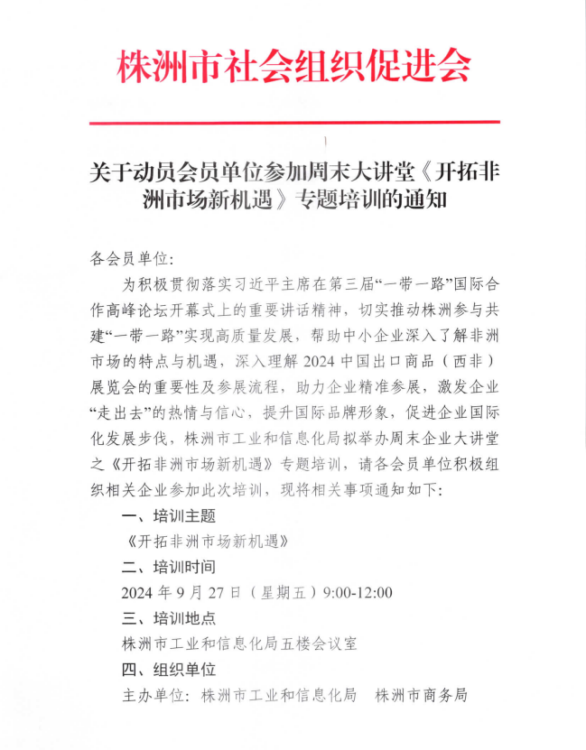 株洲市社会组织促进会会员单位积极参与“开拓非洲市场新机遇”大讲堂活动